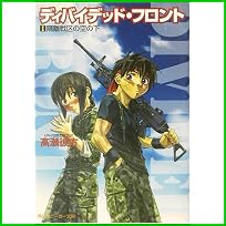 ディバイデッド・フロント (角川スニーカー文庫) 1～3 巻