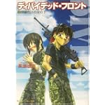 ディバイデッド・フロント〈1〉隔離戦区の空の下 (角川スニーカー文庫)