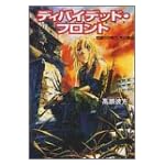 ディバイデッド・フロント〈2〉僕らが戦う、その理由 (角川スニーカー文庫)