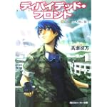 ディバイデッド・フロント〈3〉この空と大地に誓う (角川スニーカー文庫)