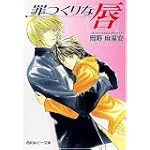 罪つくりな唇 (角川ルビー文庫)