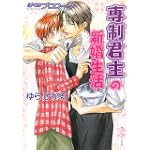 専制君主の新婚生活 ぼくのプロローグ (角川ルビー文庫)