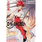 D・N・ANGEL―人魚の涙 (角川ティーンズルビー文庫)