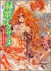 緑翠のロクサーヌ―王を愛した風の乙女
