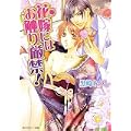 花嫁にはお触り厳禁! (角川ルビー文庫) (1 クリップ)