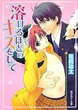 溶けるほどのキスをして