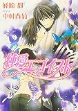 純愛エゴイスト