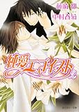 純愛エゴイスト2