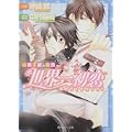 世界一初恋~吉野千秋の場合 (角川ルビー文庫 78-28) (1 クリップ)