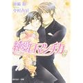 純愛ロマンチカ6 (角川ルビー文庫) (0 クリップ)