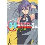 D・N・ANGEL―TV Animation Series 2nd. (角川ビーンズ文庫)