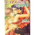 エゴイスティックな恋愛契約 (角川ルビー文庫) (0 クリップ)