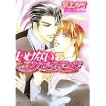 いけないエグゼクティヴ (角川ルビー文庫)