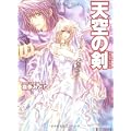 天空の剣(グラディウス) (角川ビーンズ文庫) (1 クリップ)