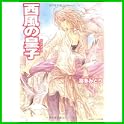 西風の皇子 シリーズ (角川ビーンズ文庫) (1 クリップ)