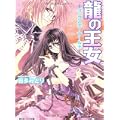 龍の王女 ザ・ラスティ・ワールド (角川ビーンズ文庫) (1 クリップ)
