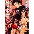 ザ・イノセント・キングダム 龍の玉座 (角川ビーンズ文庫) (1 クリップ)