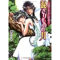 混ざりものの月―スカーレット・クロス (角川ビーンズ文庫) (1 クリップ)