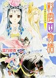 彩雲国物語―青嵐にゆれる月草