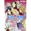 彩雲国物語―隣の百合は白 (角川ビーンズ文庫) (1 クリップ)