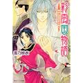 彩雲国物語  黎明に琥珀はきらめく (角川ビーンズ文庫) (1 クリップ)