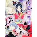 彩雲国物語  黒蝶は檻にとらわれる (角川ビーンズ文庫) (1 クリップ)