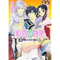 彩雲国物語  黄粱の夢 (角川ビーンズ文庫) (1 クリップ)