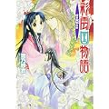 彩雲国物語  暗き黄昏の宮 (角川ビーンズ文庫) (1 クリップ)