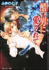 酷い男に愛されて