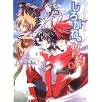 星宿姫伝 しろがねの誓約 (角川ビーンズ文庫)