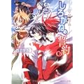 星宿姫伝 しろがねの誓約 (角川ビーンズ文庫) (1 クリップ)