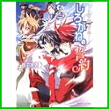 星宿姫伝 しろがね編 (角川ビーンズ文庫) (0 クリップ)