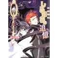星宿姫伝 しろがねの追憶 (角川ビーンズ文庫) (0 クリップ)