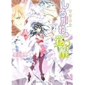 星宿姫伝 しろがねの覚醒 (角川ビーンズ文庫) (0 クリップ)