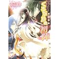 くろがねの初陣―星宿姫伝 (角川ビーンズ文庫) (0 クリップ)