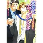 高慢は主人のたしなみ (角川ルビー文庫)