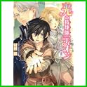 光の精煉師ディオン シリーズ (角川ビーンズ文庫) (1 クリップ)