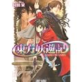 東方妖遊記    心が紡ぐ第二の盟約 (角川ビーンズ文庫) (0 クリップ)