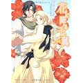 花に降る千の翼―水の中の太陽 (角川ビーンズ文庫) (1 クリップ)