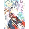 星宿姫伝 しろがねの継承 (角川ビーンズ文庫) (1 クリップ)