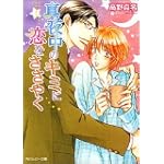 真夜中のキミに恋をささやく (角川ルビー文庫)