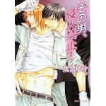 その男、侵入禁止! (角川ルビー文庫)