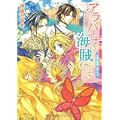 アラバーナの海賊たち―花嫁は竜巻に奪われる (角川ビーンズ文庫) (1 クリップ)
