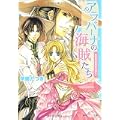 アラバーナの海賊たち  幽霊船は婚約者を惑わす (角川ビーンズ文庫) (1 クリップ)