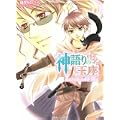 神語りの玉座―月はさだめの矢をつがえ (角川ビーンズ文庫) (1 クリップ)