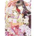 金蘭の王国    君想う夜に夢の花は咲く (角川ビーンズ文庫) (1 クリップ)