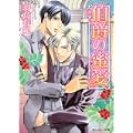 伯爵の蜜愛 (角川ルビー文庫) (1 クリップ)