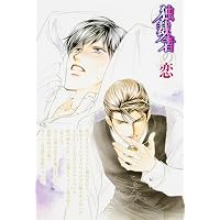 独裁者の恋 (角川ルビー文庫)