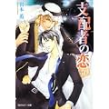 支配者の恋 (角川ルビー文庫) (0 クリップ)