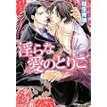 淫らな愛のとりこ (角川ルビー文庫) (0 クリップ)